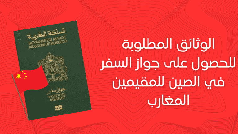 الوثائق المطلوبة للحصول على جواز السفر في الصين للمقيمين المغارب