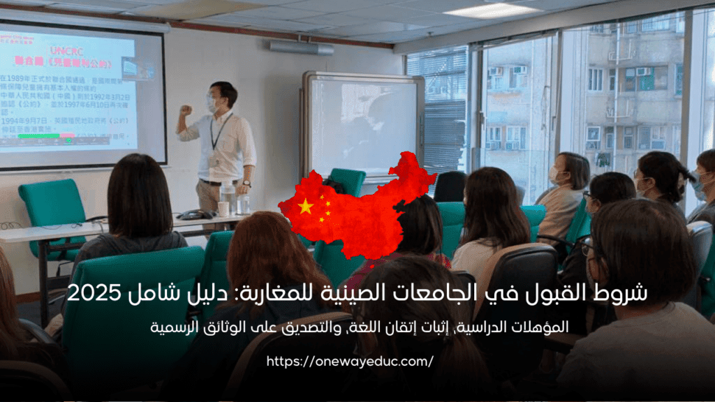 مقدمة عن ماهم شروط القبول في الجامعات الصينية للمغارب
