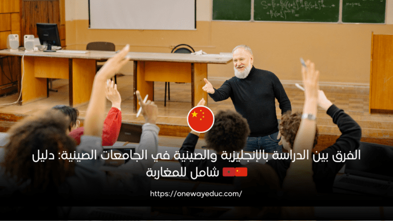 الفرق بين الدراسة بالإنجليزية والصينية في الجامعات الصينية دليل شامل للمغاربة 🇲🇦🇨🇳
