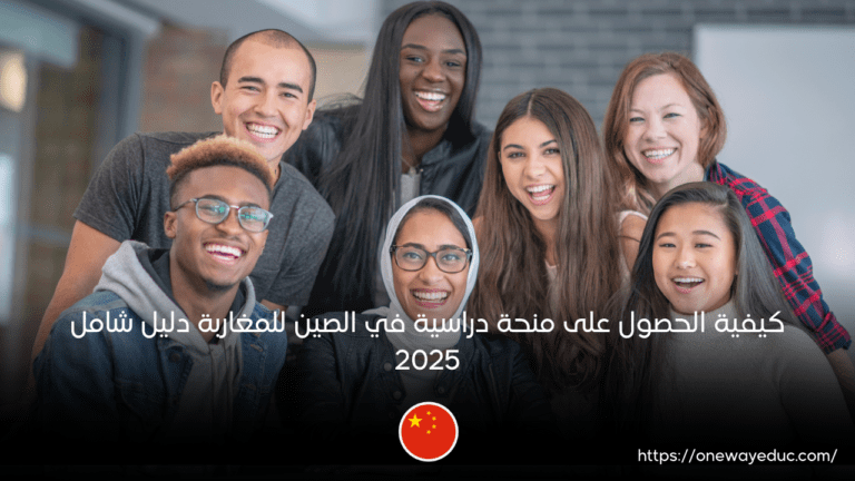 كيفية الحصول على منحة دراسية في الصين للمغاربة دليل شامل 2025
